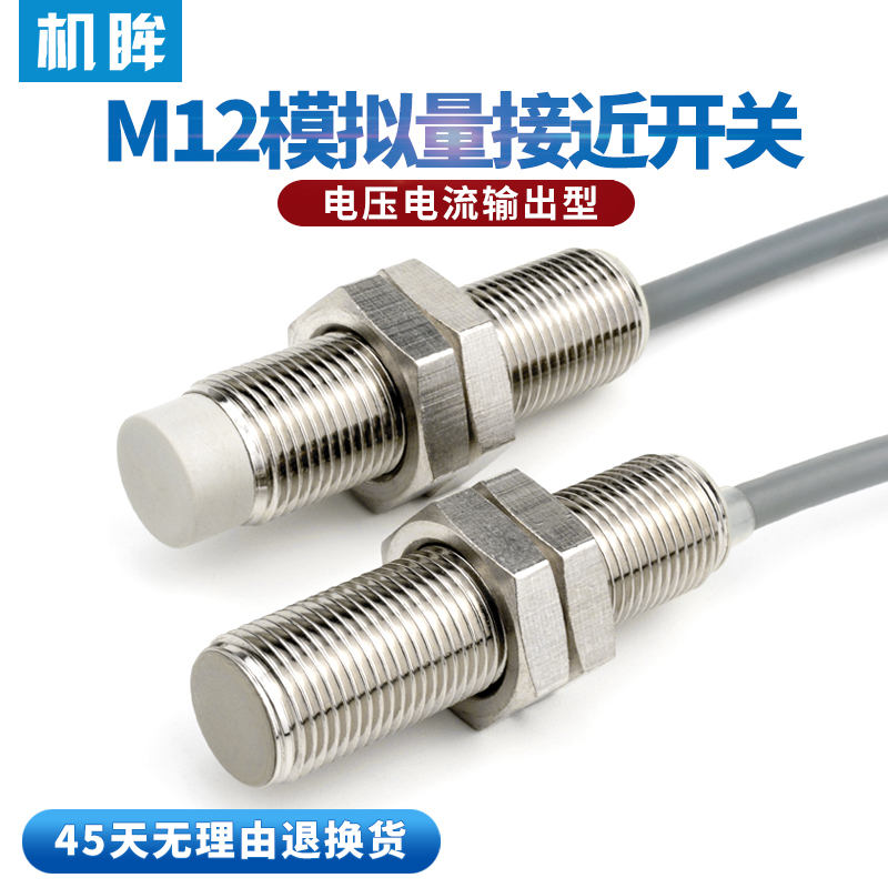M12模拟量接近开关感测器电压输出型输出电压0-10v电流输出4-20mA