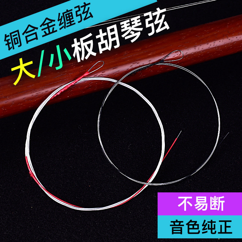 星海福音板胡弦通用 大小板中高音胡琴弦 秦腔豫剧评剧梆子板胡弦