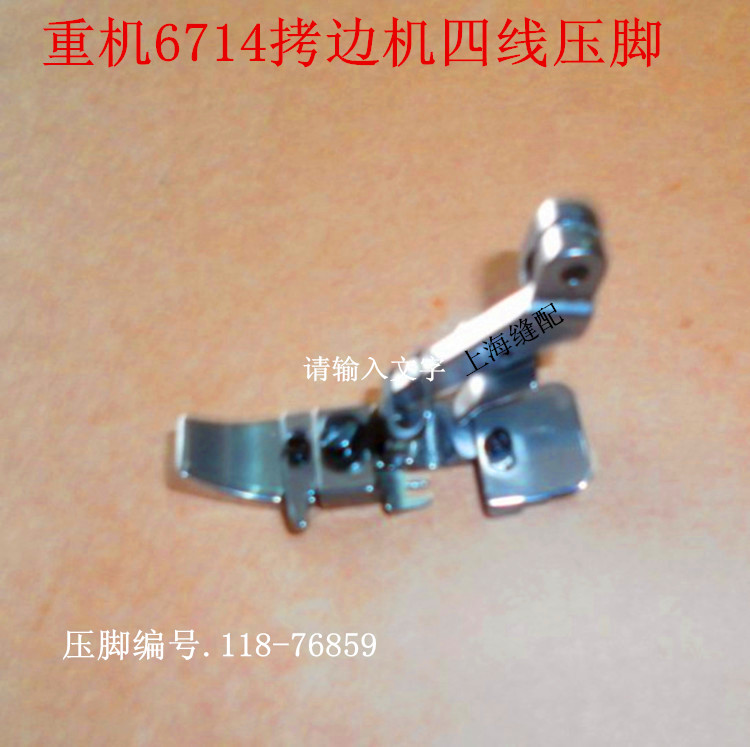 包缝机四线压脚 6714双包机四线压脚.拷边机压脚.锁边机压脚