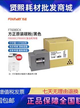 方正（Founder）FT6080CK黑色原装碳粉盒适用方正FR6080C复合机