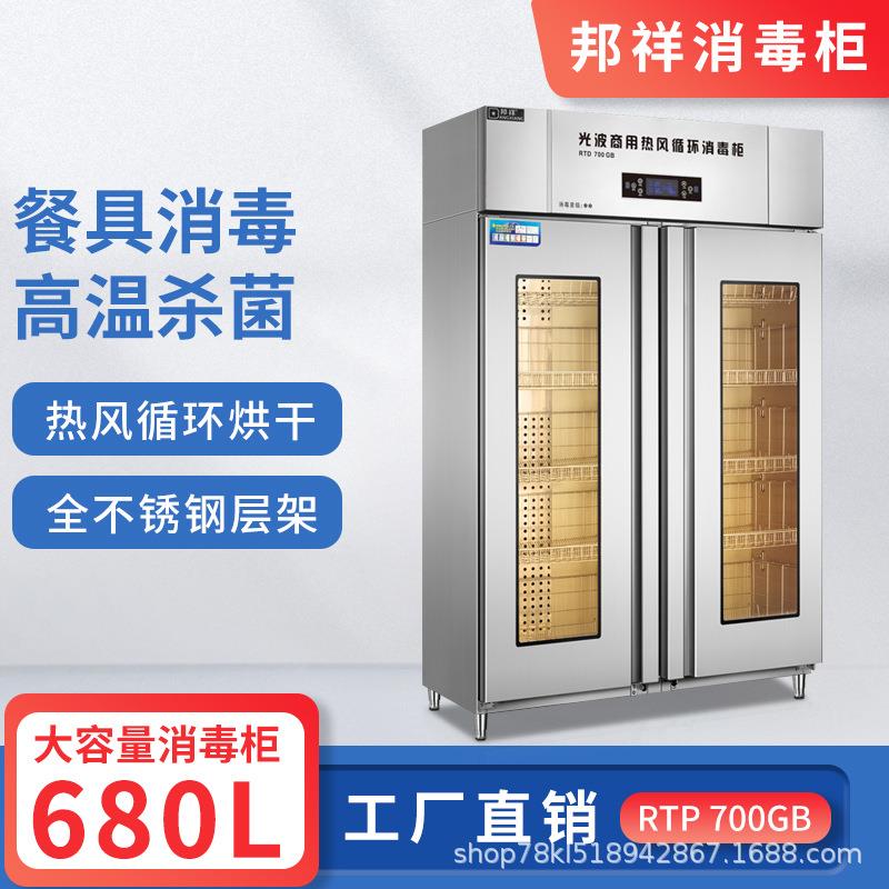邦祥RTD-700GB光波商用热风循环消毒柜双门可视窗食堂餐盘烘干柜