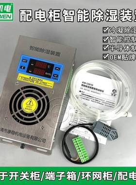 KW-CS830不锈钢柜内智能除湿装置防凝露湿度控制器排水型除湿机