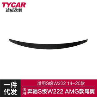 适用于奔驰S级尾翼W222改装 亮黑碳纤纹尾翼免打孔后扰流 AMG款