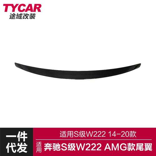 适用于奔驰S级尾翼W222改装AMG款亮黑碳纤纹尾翼免打孔后扰流