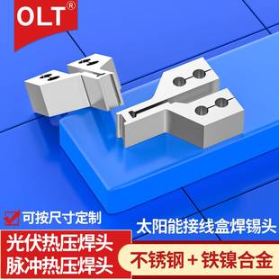 光伏接线盒焊锡头生产脉冲热压焊头太阳能接线盒焊接头哈巴头