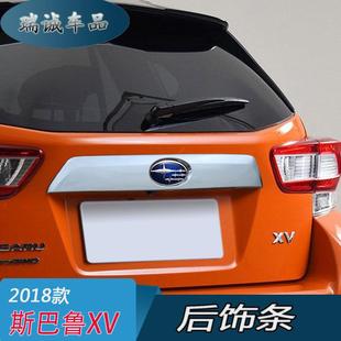 饰亮条 用品后饰条尾门饰条车身装 适用于2018款 斯巴鲁XV改装