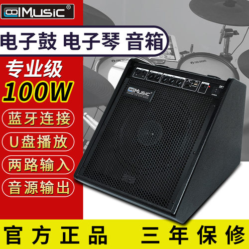 酷乐DM100电子鼓专业音箱键盘专用练习演出架子鼓电子琴音响钢琴