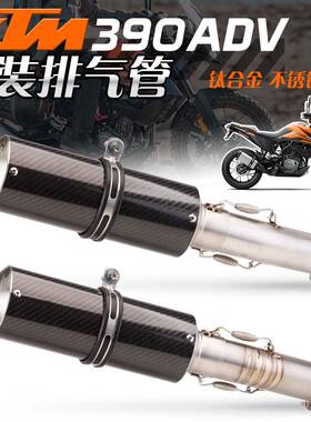 适合DUKE390ADV21-22款排气管改装中段尾段AR碳纤排气无损改装