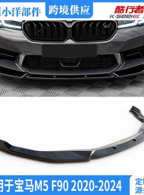 适用于宝马M5F902020-2024前铲改装M5F902020-2024FrontLip