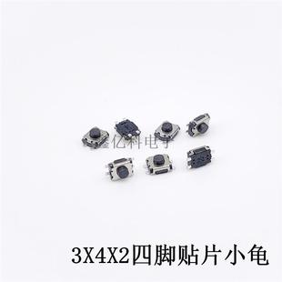 2轻触开关小龟四脚贴片无柱微型按键开关耐高温3x4x2mm编带