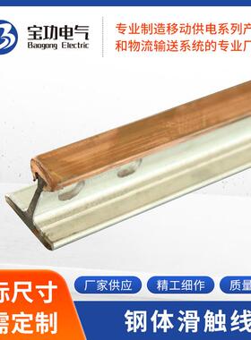 生产铜导体刚体滑触线钢体铜钢包铝现货起重机