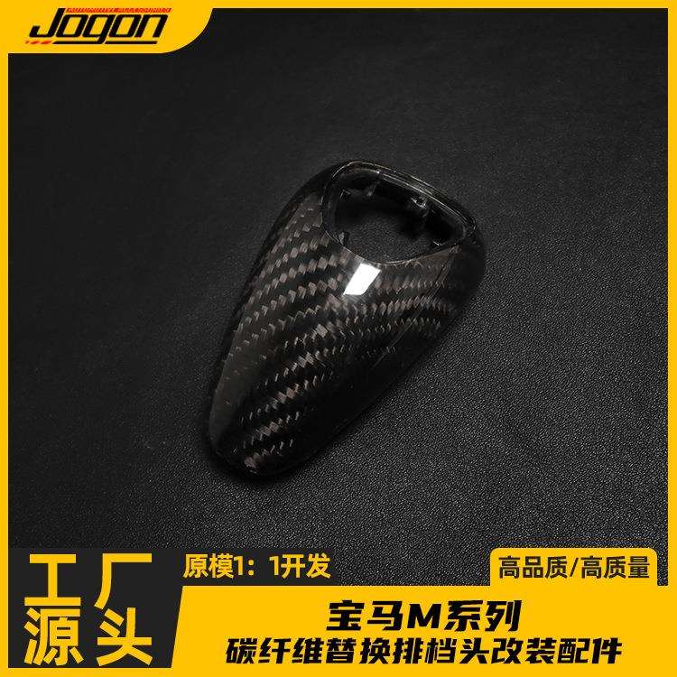 适用宝马M系3456内饰真碳纤维锻造排档头壳替换改装装饰防护配件
