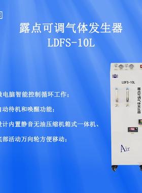 露点湿度可调装置LDFS-系列可移动露点湿度可调气体发生器