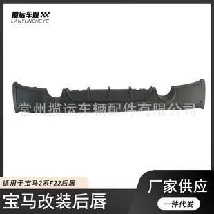 适用于宝马2系F22MP款 后扰流小包围套件 后唇双边四出单出后唇改装