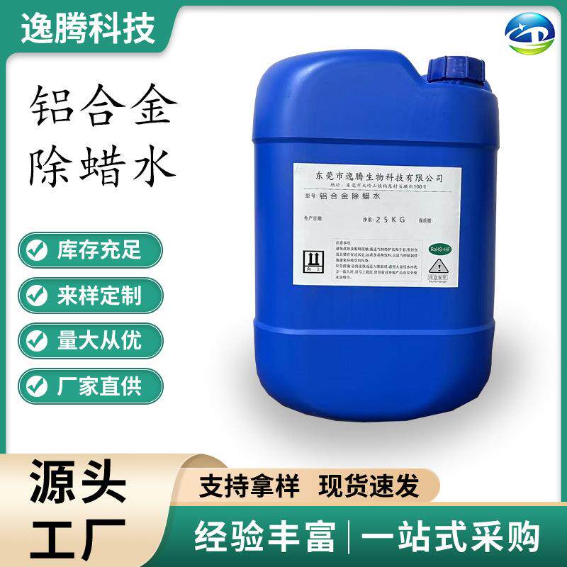 铝合金除蜡水各类铝合金抛光打蜡后的除蜡清洗环保无污染