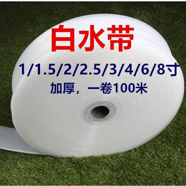 白水带PE塑料优水带输水软管农用排灌溉抽水排水带2寸2.5寸3寸4寸