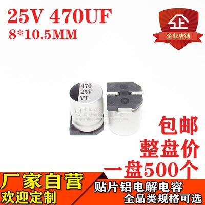 贴片铝电解电容470UF25V体积8*10.5MM25V470UF电解电容器