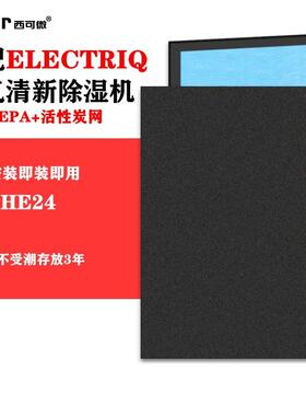 适配ELECTRIQ除湿机QD-HE24抽湿机空气净化器过滤网空气净化滤芯