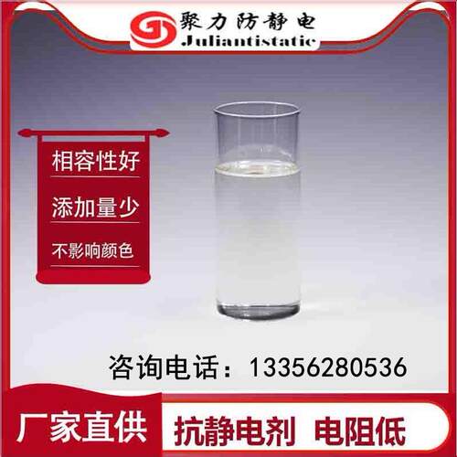 聚力防静电透9明液体树胶水抗JL-BXS静电到剂可达6-次方无析出相