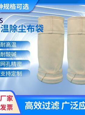 工锅炉高温氟OLL美斯玻布纤毡除尘布袋PPS覆膜过滤除滤尘器袋业袋