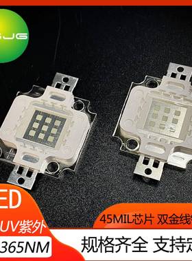 ledUV紫光10W362nm365nm大功率集成灯珠紫外线光源固化油墨消毒