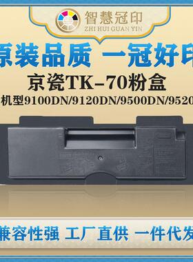 兼容京瓷TK-70粉盒FS9100DN/9120DN/9500DN/9520DN碳粉盒