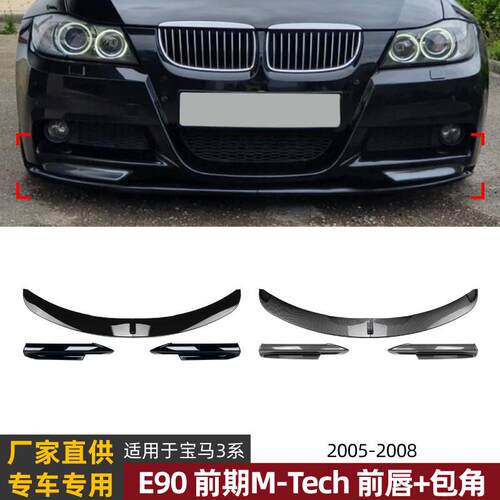 适用宝马3系BMWE90E91前期M-Tech2005-2008前唇前铲前包角改装