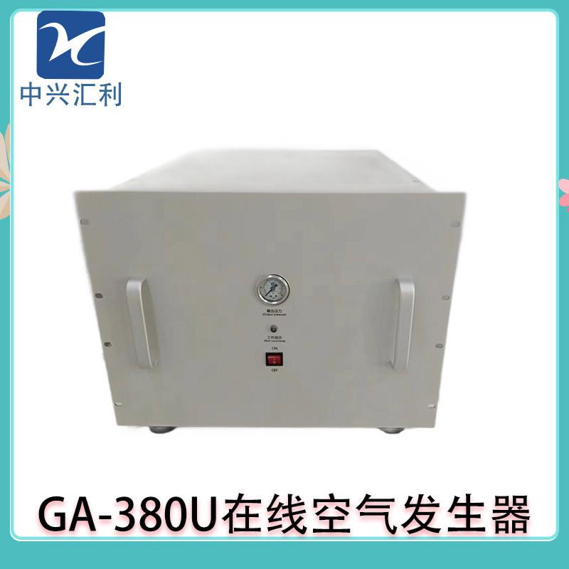 中兴汇利GA-380U在线空气发生器