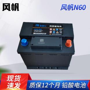 风帆N60蓄电池汽车备用电瓶铅酸免维护12V60A蓄电池