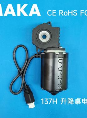 MAKA137H电机电暖桌升降桌减速推杆家具按摩椅升降桌腿马达