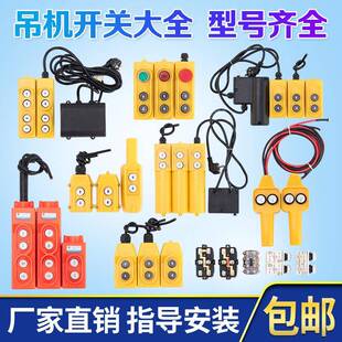电动葫芦升降机开关上下手柄小吊机220V.380V.微型开关家用按钮