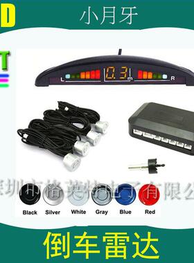 倒车雷达LED数码倒车雷达蜂鸣BIBI声倒车雷达月牙倒车雷达