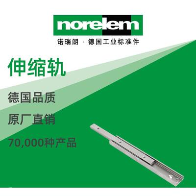 norelem德国原厂诺瑞朗NLM21340伸缩轨