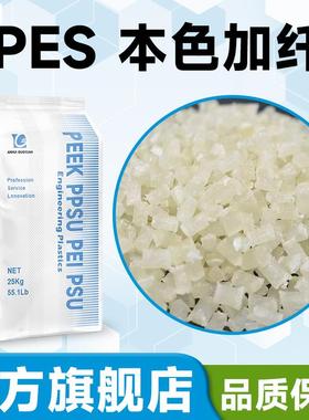 PES加纤20增强玻璃纤维填充20%聚醚砜性能对标进口E2010G4/G6