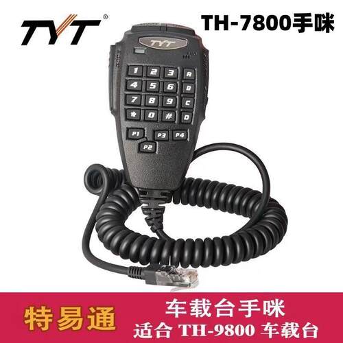 TYT特易通TH-9800车台手咪话筒手柄TH-7800车载对讲机电台手柄咪