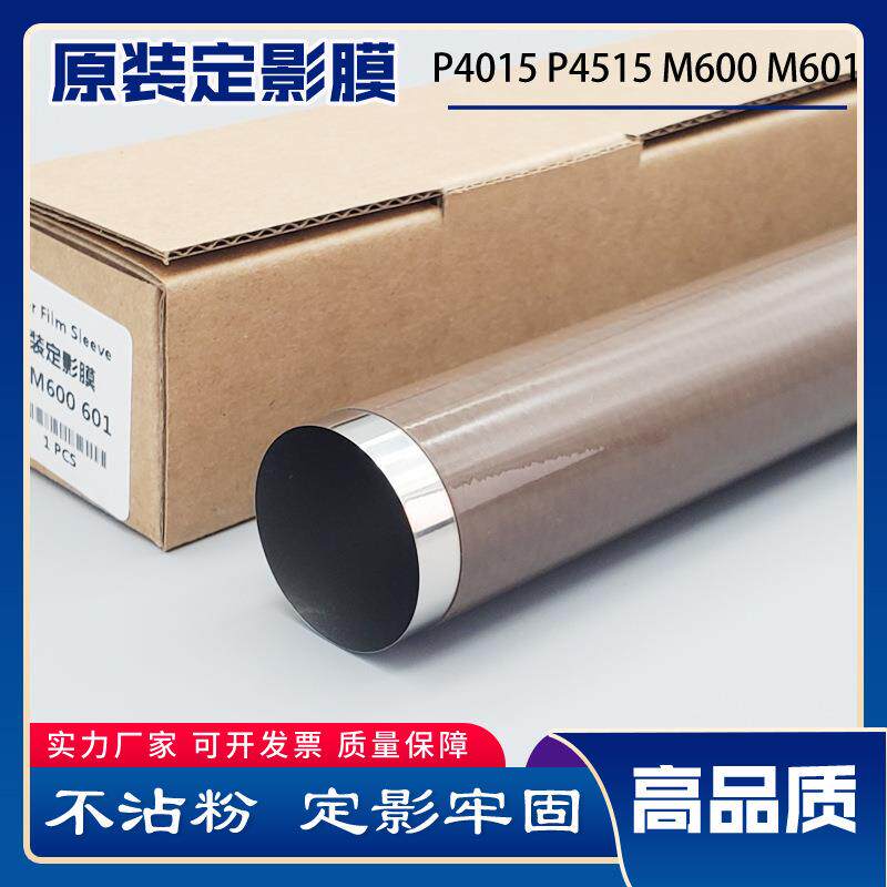 通为适用HP4014P4015P4515M600M601M602原装定影加热膜下辊