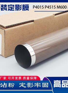 通为适用HP4014P4015P4515M600M601M602原装定影加热膜下辊