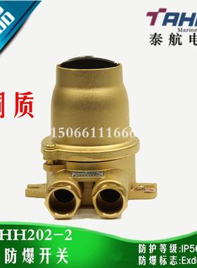 船用铜质防爆开关DCHH202-2防水开关250V/16AIP56ExT6