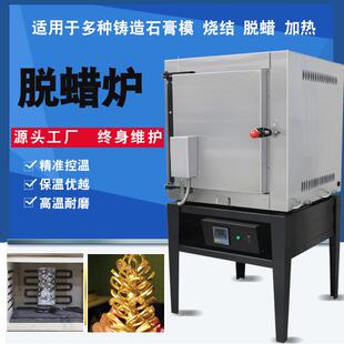 工业脱腊炉失蜡法首饰铸造石膏模烧结熔蜡设备分段式加热马弗炉