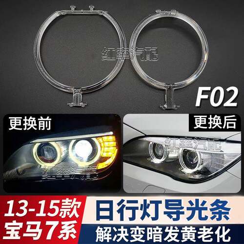 适用于13-15款宝马7系F02日行灯导光圈F01前大灯天使眼发黄导光管