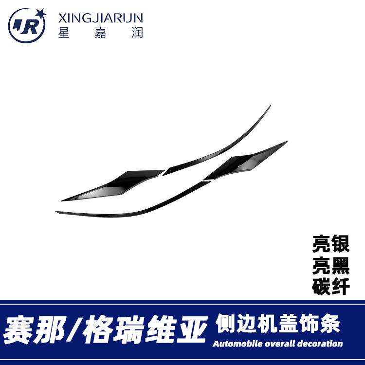 适用于21-24款丰田赛那前机盖饰条格瑞维亚大灯眉中网亮条贴改装