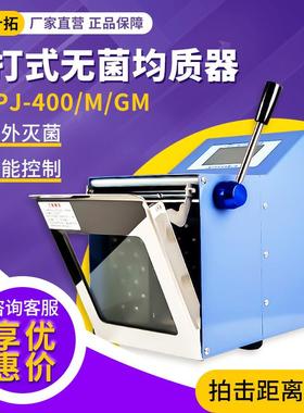 叶拓YT-PJ-400/M/GM实验室加热灭菌式拍打式无菌均质机器