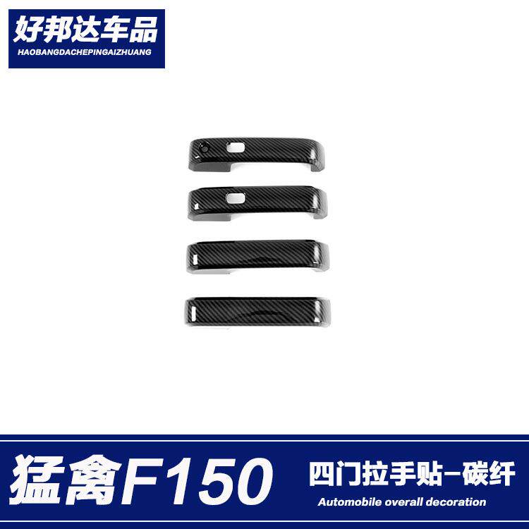 适用于17-20款福特猛禽F150外拉手门碗贴防刮门腕保护框改装装饰