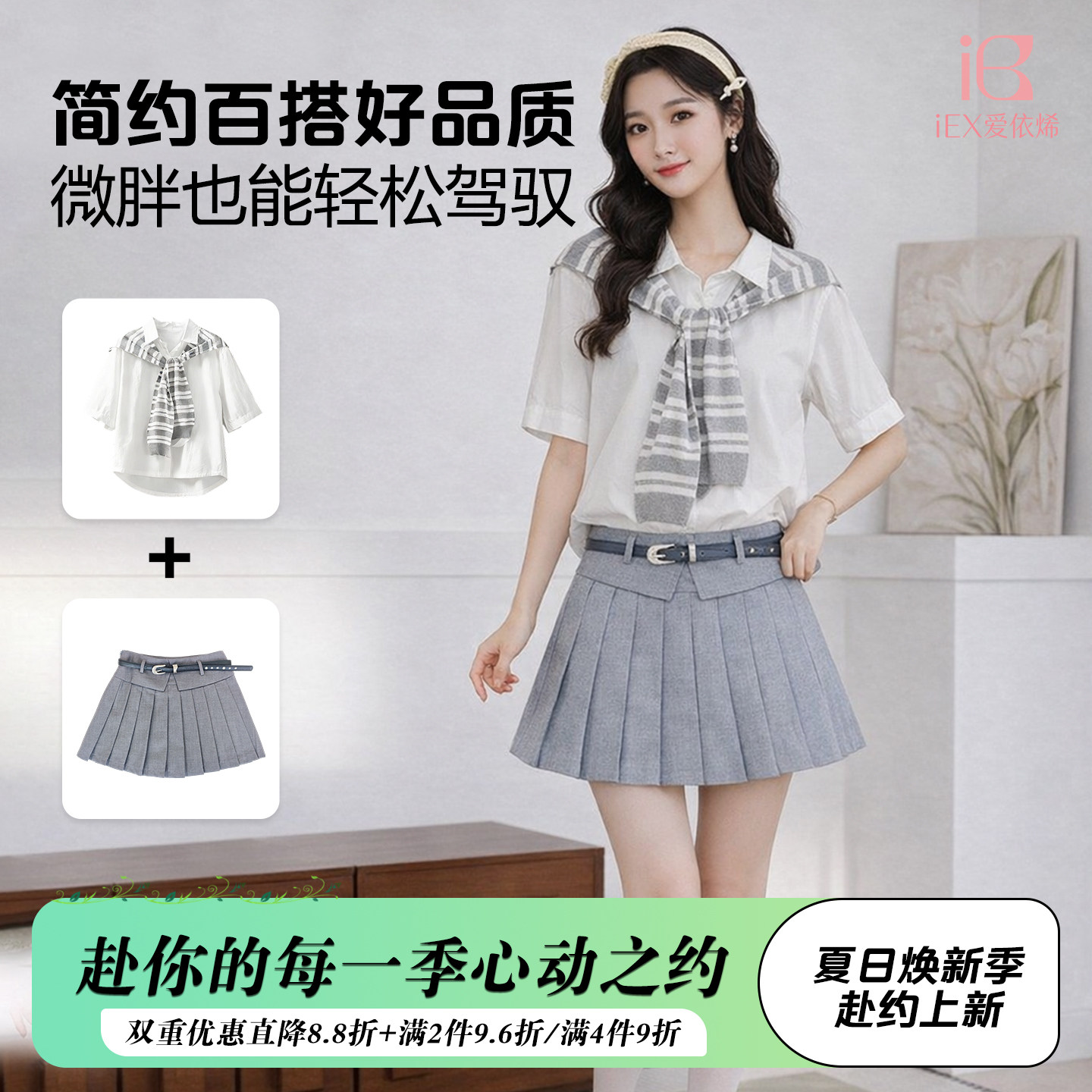 爱依烯纯欲天花板条纹披肩+经典百褶裙套装打造层次感满分穿搭