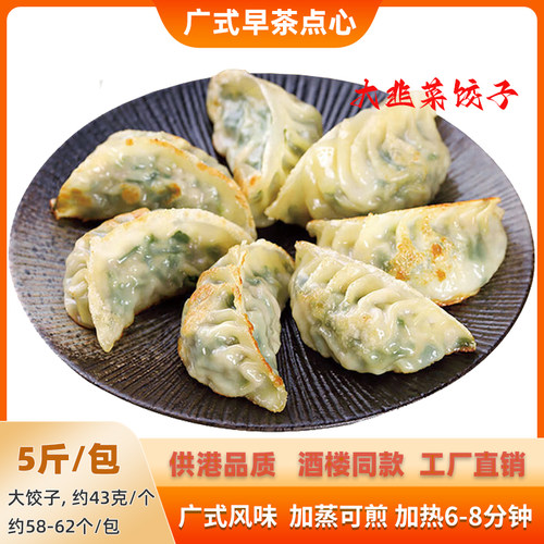 韭菜大饺子商用5斤大包装猪肉馅正宗广式早茶点酒楼同款学生早餐