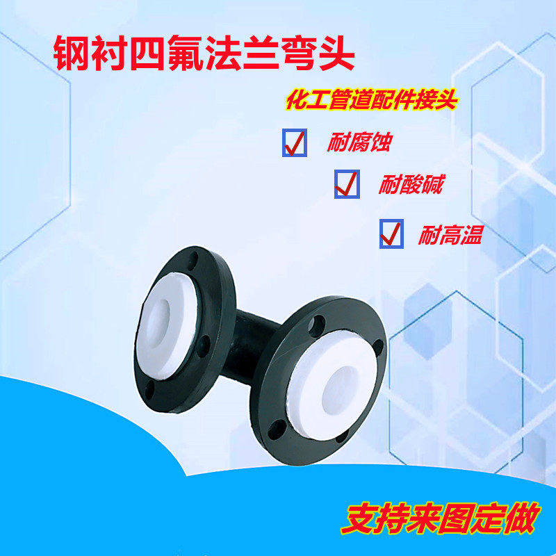 钢衬四氟弯头模压衬氟法兰容器反应釜管道聚四氟乙烯耐酸碱异径弯