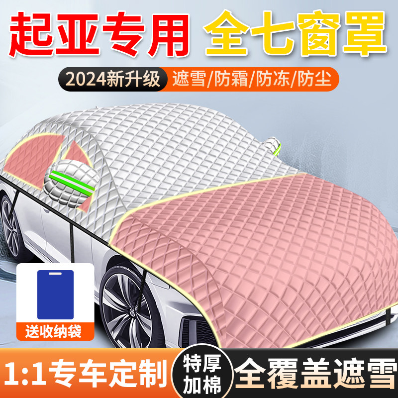 起亚K3K5福瑞迪智奕跑汽车玻璃遮雪挡前档挡雪防霜防冻全罩车衣