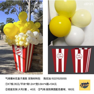 气球爆米花盒子美陈 实物kt板制作含底座支架 派对布置材料包套餐