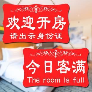 客房已满宾馆酒店今日有房挂牌双面客满营业中欢迎光临提示牌门牌