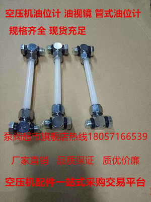 空压机油位计120 油视镜140 管式液位计流量计空压机配件油标油尺